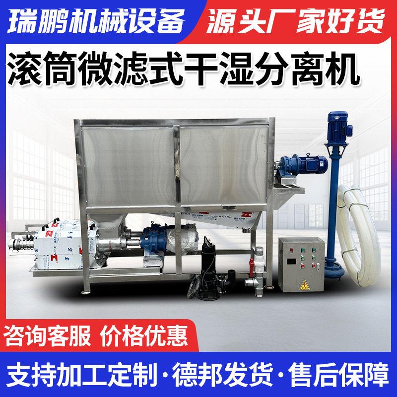瑞鹏滚筒微滤式干湿分离机新型猪粪脱水干湿分离机牛粪固液分离机