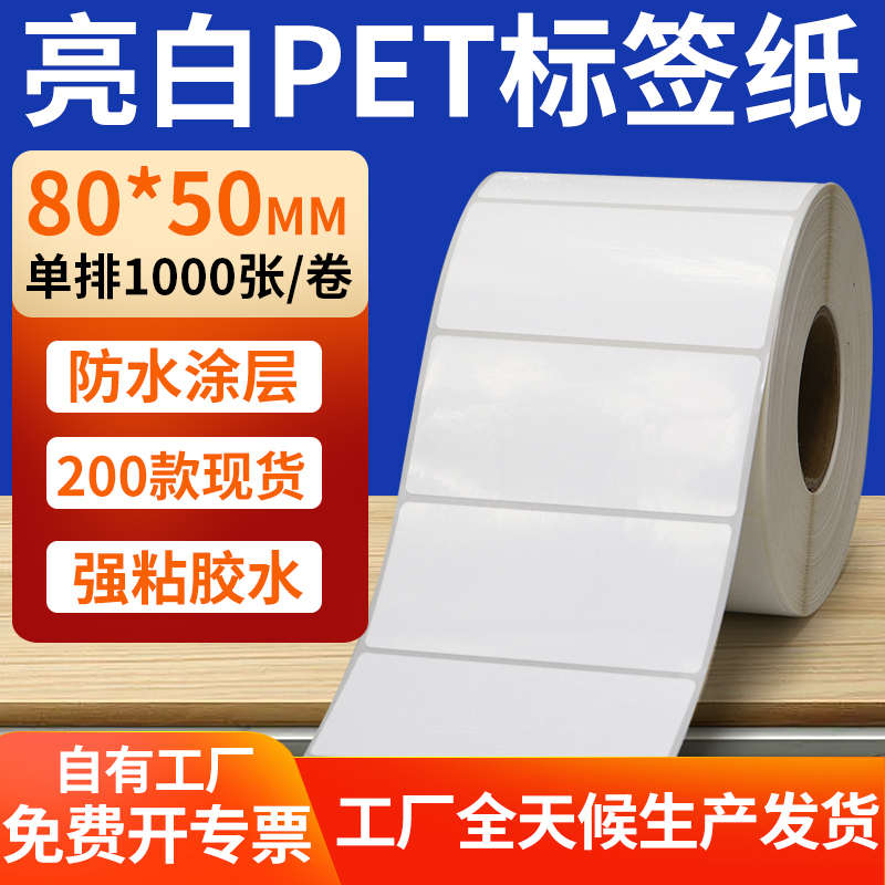 防白定*亮防水不干胶纸80制做贴标签油不50mmpvc8x5cm撕白色烂pet