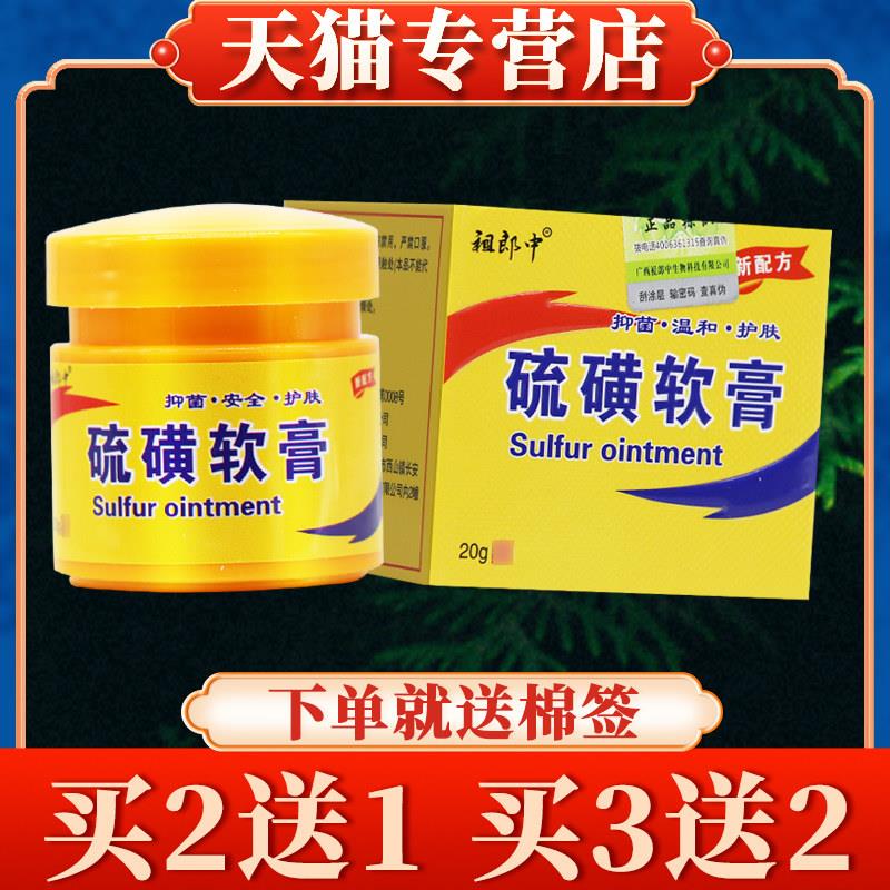 【买5送3】祖郎中硫磺软膏正品硫黄菌抑乳膏复方硫 磺 洗头膏1351
