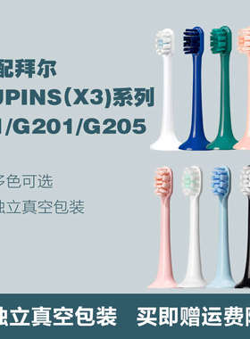 原装拜尔电动牙刷头替换supin/X3/G1/G2/G201/G204/G205系列刷头