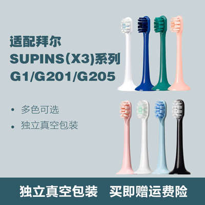 原装拜尔电动牙刷头替换supin/X3/G1/G2/G201/G204/G205系列刷头