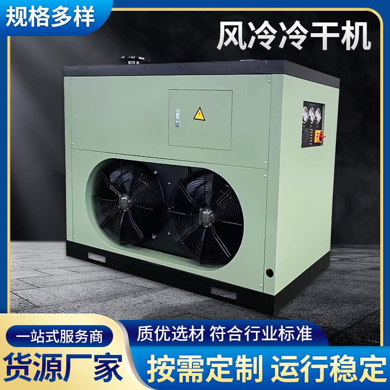 风冷/高温型冷干机5/3/2立方空气冷干机箱式冷冻式干燥机节能