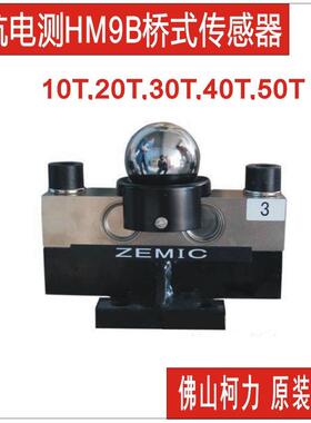 ZemicHM9B-C-0T-16B-R1-1C称重传感器,汽车衡地磅传感器