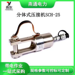 SCH 压接机输配电线路压线机U型头线夹压接钳 25分体式