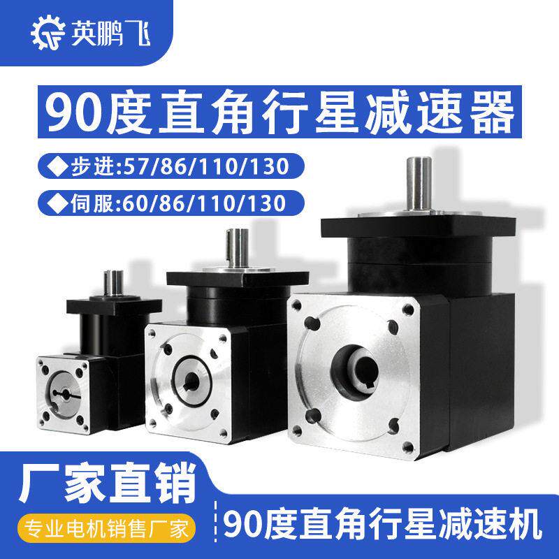 直角行星速机57/60/80/86/110/130步进伺服电机齿轮速器小型