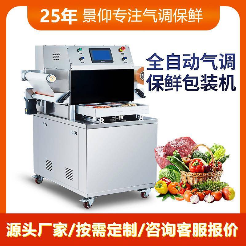 真空气调保鲜包装机生鲜肉果蔬预制菜充氮气盒封口机不锈钢封口机