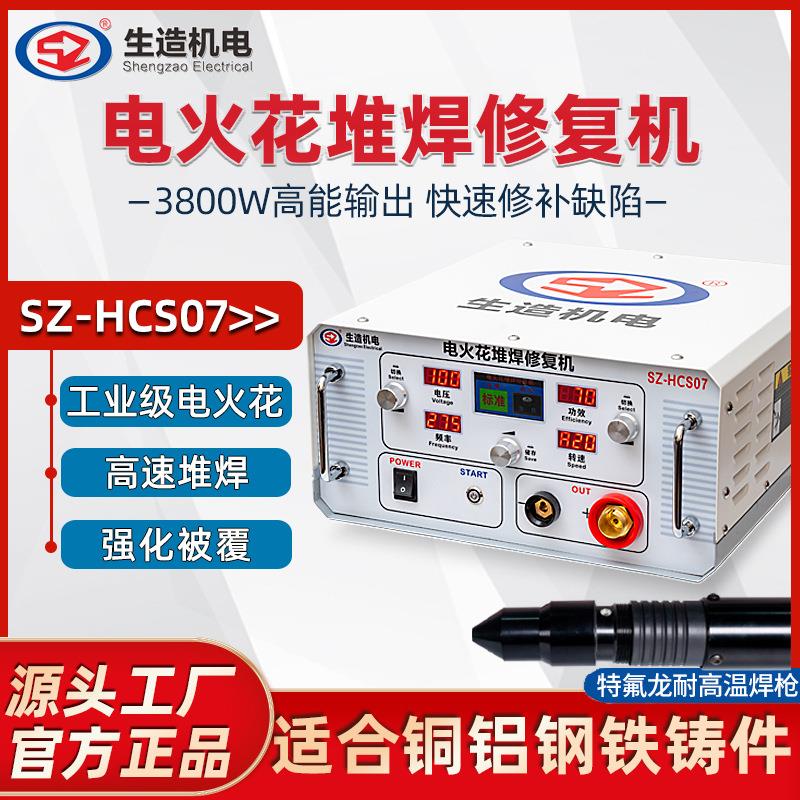 上海生造电火花堆焊机HCS07工业大功率模具铸造件修补被覆冷焊机