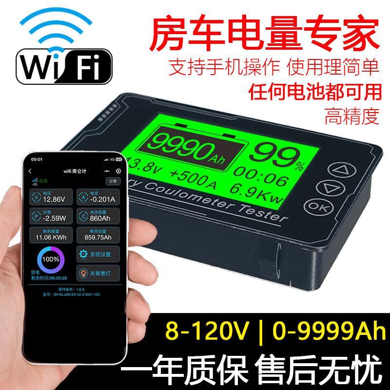 WiFi库仑计无线 线网络电量显示器磷酸铁锂电池高精度双向房车电