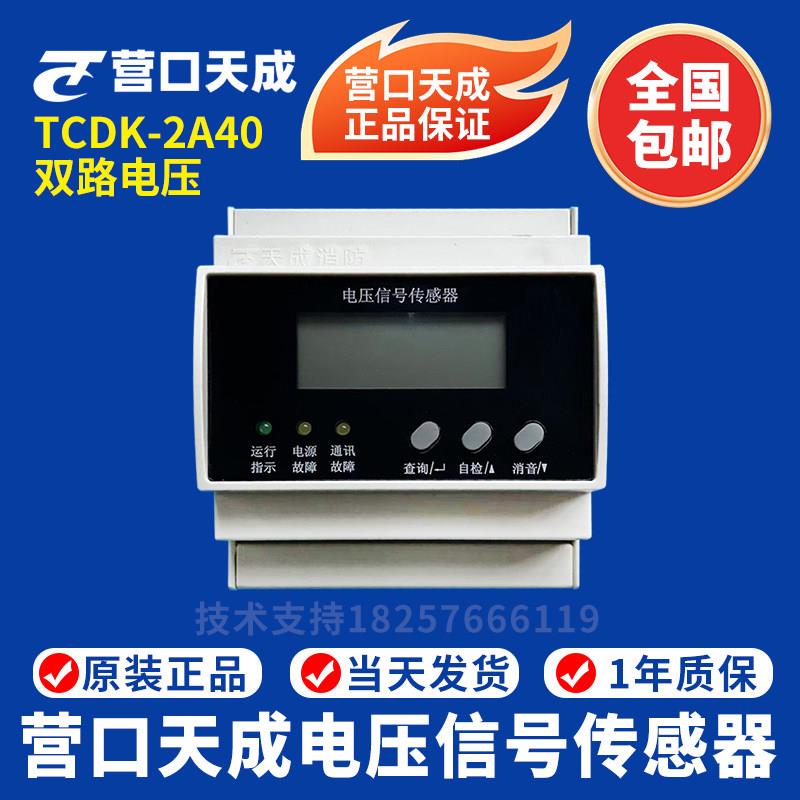 营口天成电压信号传感器TCDK-2A40电压信号传感器 三相四线双路