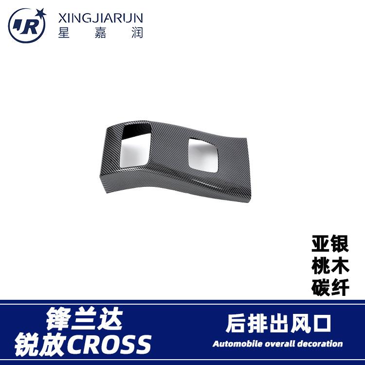 适用于22-24款卡罗拉锐放锋兰达扶手箱后排出风口防踢面板贴改装
