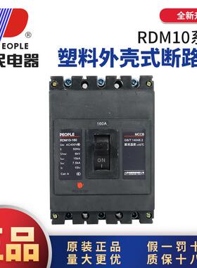 人民电器RDM10(DZ10)塑壳断路器三相三线 线100A380V空气开 关160