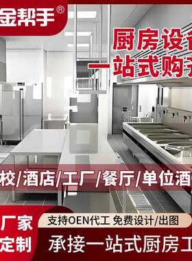 商用厨具不锈钢商用厨房设备学校工厂整体厨房设备工程食堂设计