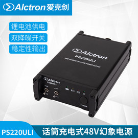 Alctron/爱克创 PS220ULI电容麦克风可充电式48V幻象电源专业供电