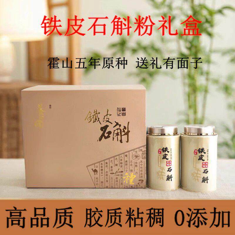 霍山铁皮石斛粉铁皮枫斗礼盒干 干粉石斛枫斗纯粉500克送长辈礼盒