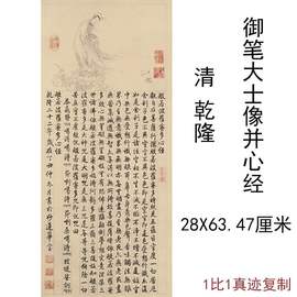 清乾隆御笔观音大士像并心经图纸本复古书法字画挂轴真迹高清复制