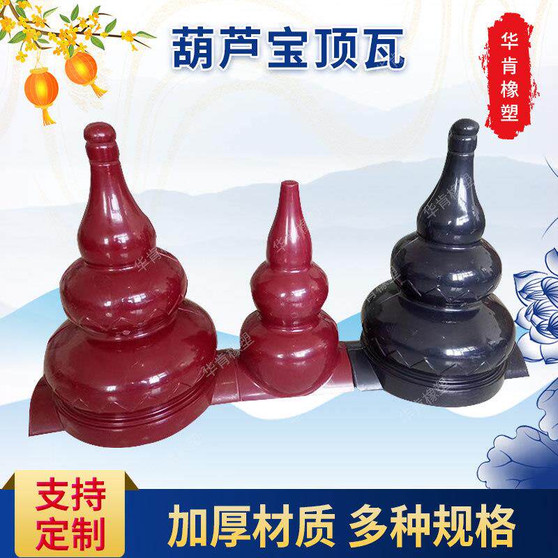 合成树脂瓦配件葫芦宝顶瓦别墅凉亭屋顶瓦琉璃瓦塑料宝鼎仿古复古