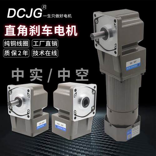 DCJG直角减速电机带刹车220V大扭矩380V中空转角低速马达25W~400W