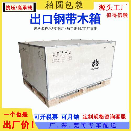出口钢带箱厂家直销现货东莞道滘箱子物流定制设备包装木箱