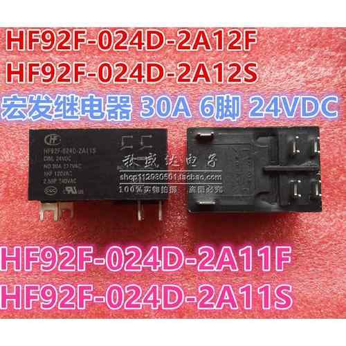 正品宏发继电器HF92F-012D 024D-2A11F 2A12S 2A12F 2A11S 6脚30A