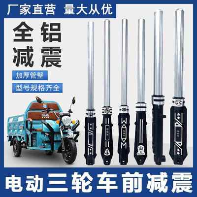 电动三轮车前减震器太子款仿液压避震邢恒阳前避震器专用前叉总成