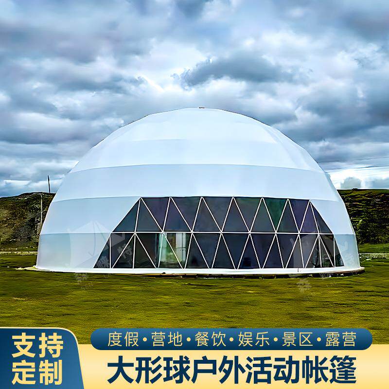 户外球形帐篷酒店商用展览活动穹顶天幕10米50米大型营地帐篷房