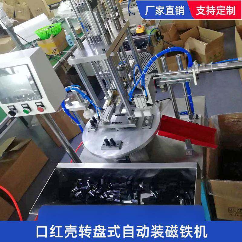 全压磁铁机自动组装化妆品口红壳转盘式压机器设备自动装磁铁
