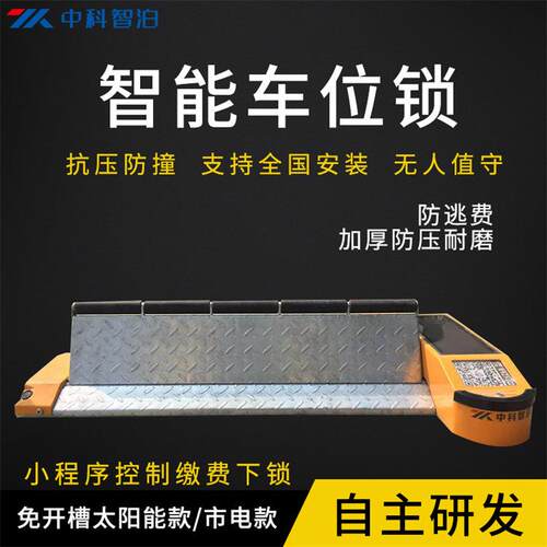 路面车位收费管理无人值守智能车位锁平板车位锁厂家中智泊