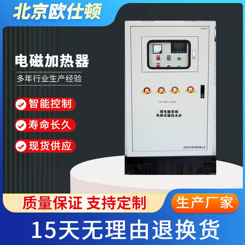 100KW欧仕顿变频电磁感应采暖电采暖炉电磁加热器电锅炉