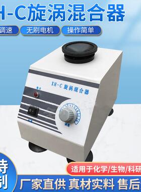 XH-C漩涡混合器涡旋振荡器漩涡混合仪实验仪器速度可调厂家