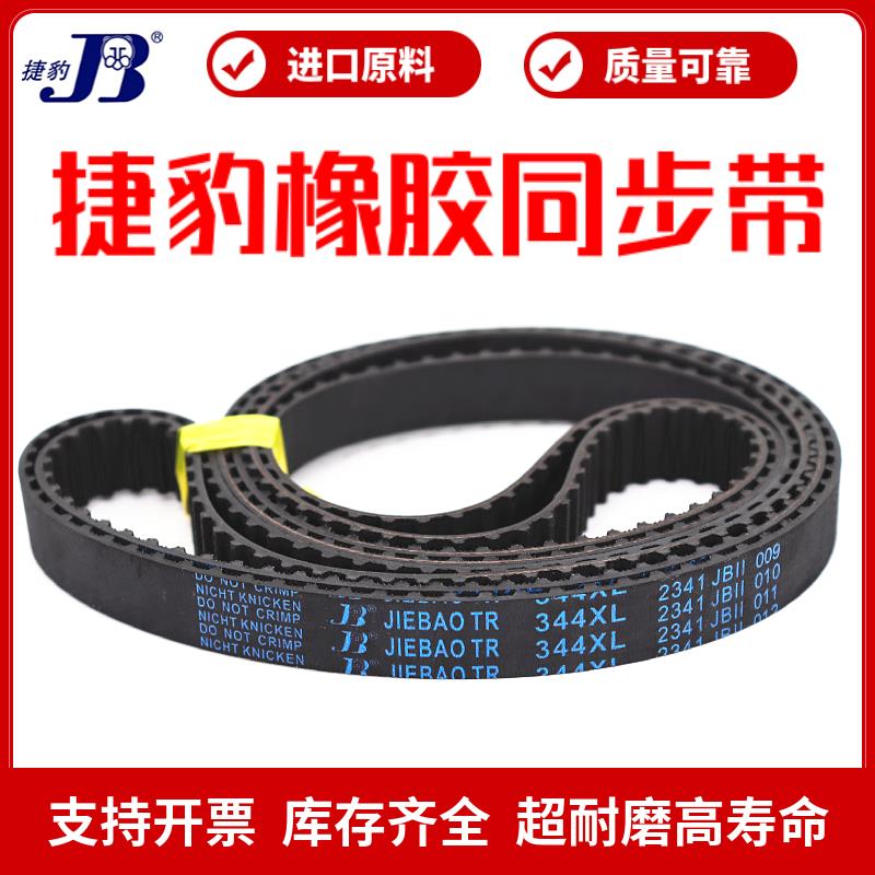 捷豹同步带330XL 332XL 336XL 338XL 340XL传动带JIEBAO皮带