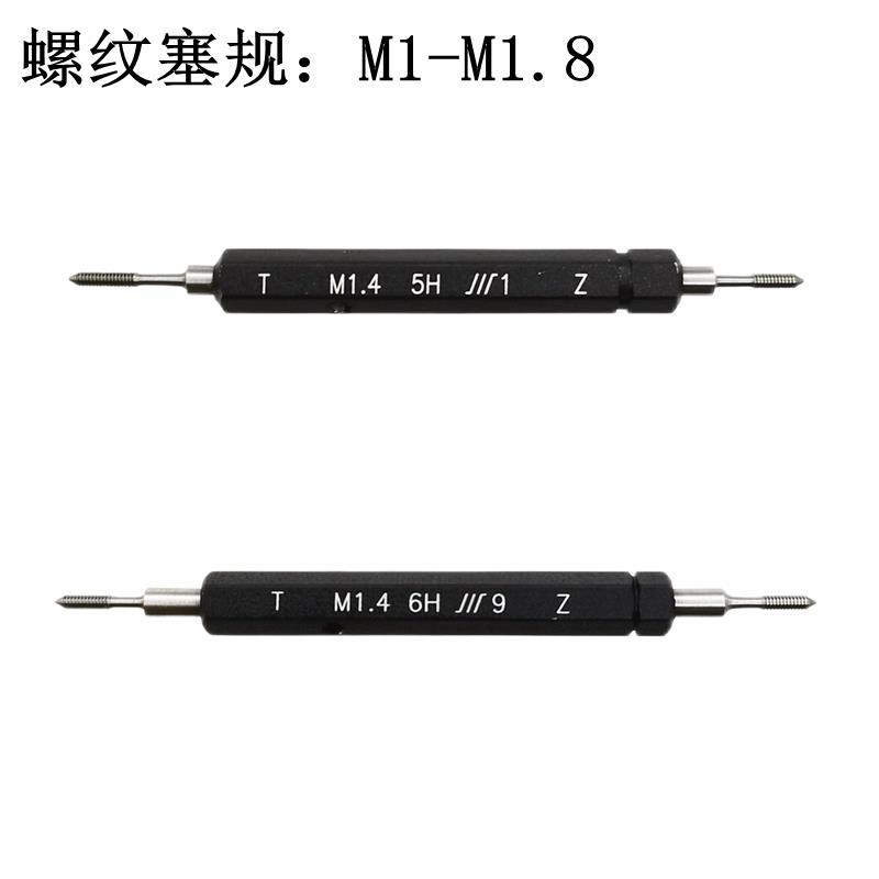 成量螺纹塞规 牙规 栓规M1 M1.2 M1.4 M1.6 M1.7 M1.8-6H 5H