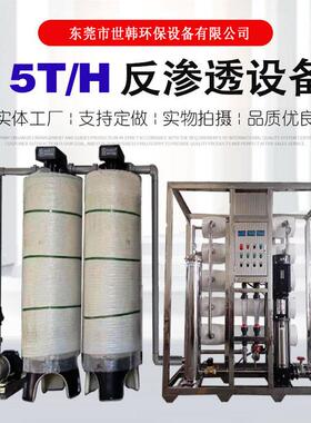 世韩科净5吨反渗透净水机电镀涂料五金清洗工件去离子纯水设备