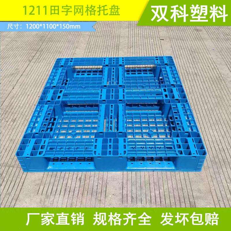 1200*1100*150田字塑料托盘 塑料栈板 塑料卡板田子型 大托盘