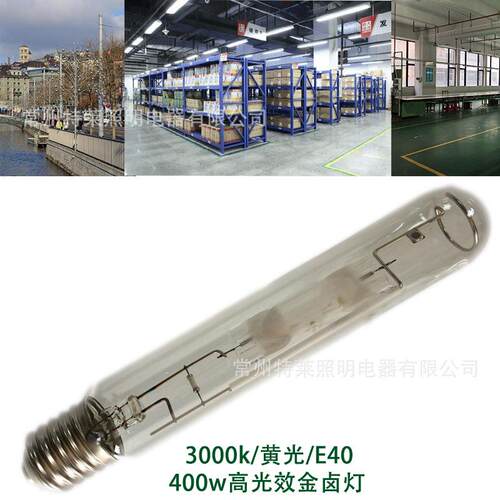 高光效 黄光 暖色光源 工程照明 400W 3K/3000K E40金卤灯灯泡