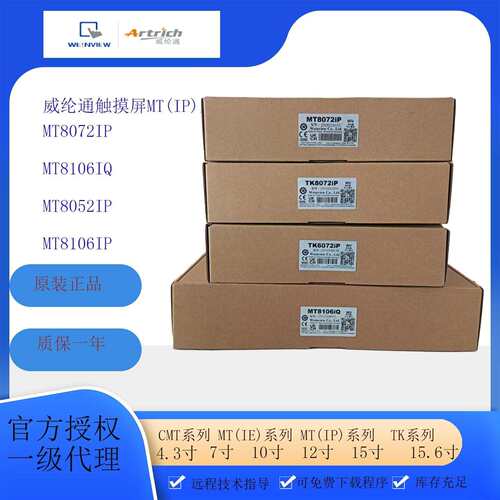 威纶通触摸屏MT8072iP TK8072iP TK6072iP MT8106iQ 4.3/7/10寸