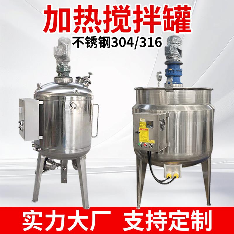 不锈钢搅拌罐电加热反应釜搅拌机搅拌桶乳化罐304不锈钢液体定制