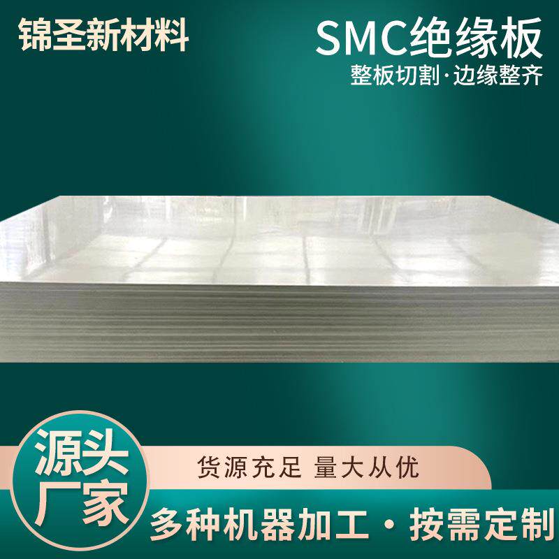 厂家直销SMC耐火板复合板绝缘板耐高压配电箱开关柜隔板量大价优