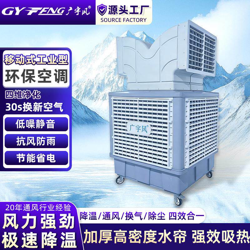 工业环保空调商用移动式冷风机双出风口蒸发冷体育馆极速降温