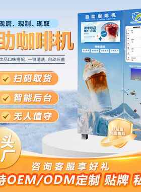 咖啡机24小时无人售货机自动现磨咖啡商用售卖机扫码饮料机贩卖机