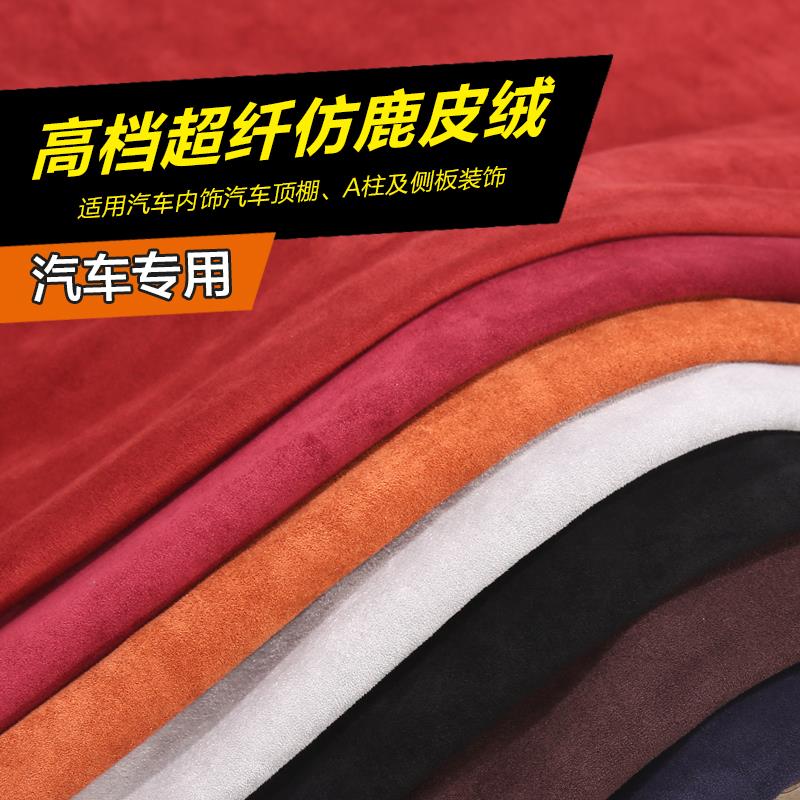新绒面超改纤翻毛汽车内饰面款料仿F76SS5MT鹿皮皮绒真超车顶棚装