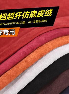 新绒面超改纤翻毛汽车内饰面款料仿F76SS5MT鹿皮皮绒真超车顶棚装