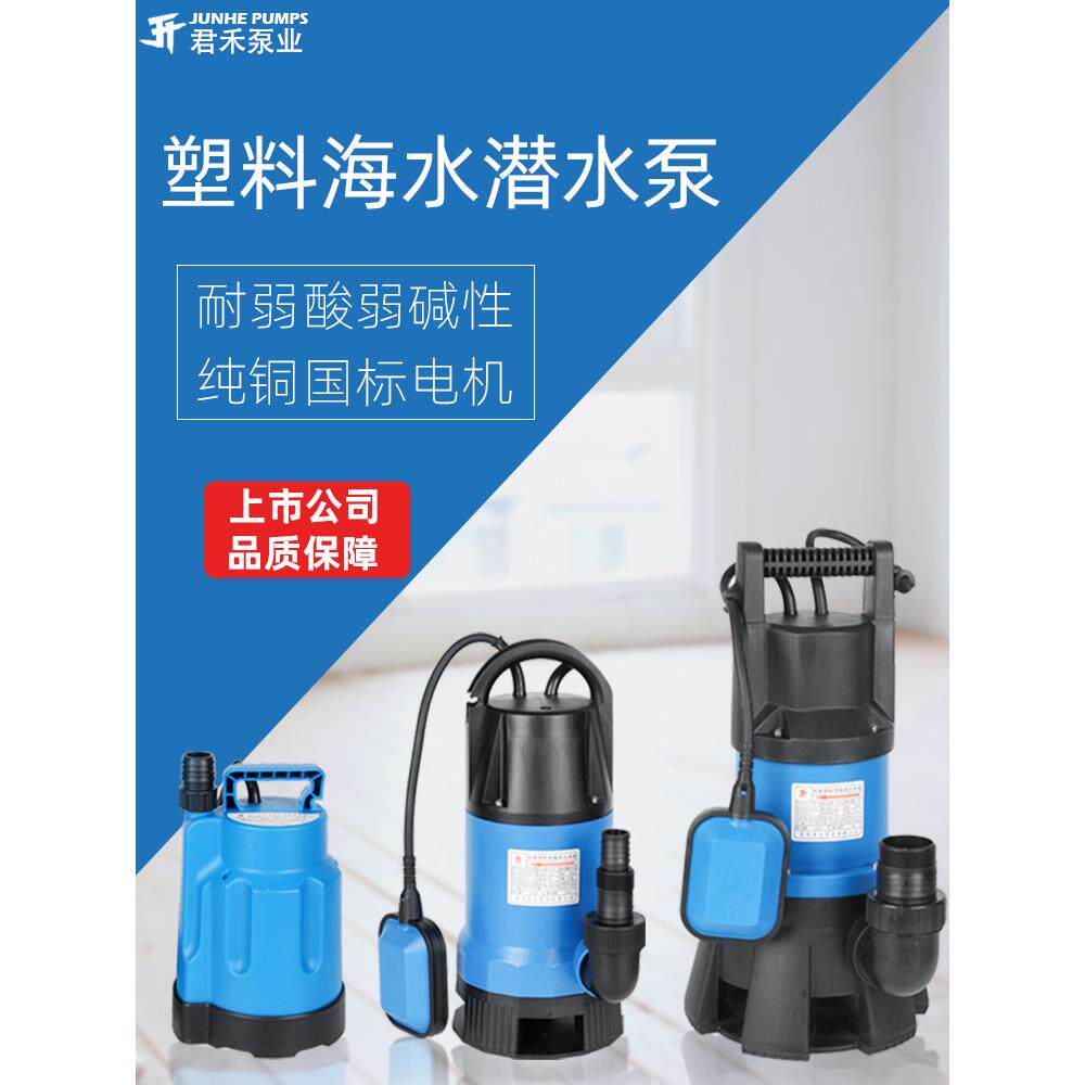 君禾家用抽水泵污水泵塑料潜水泵船用海水泵弱酸碱泵耐腐蚀潜水泵