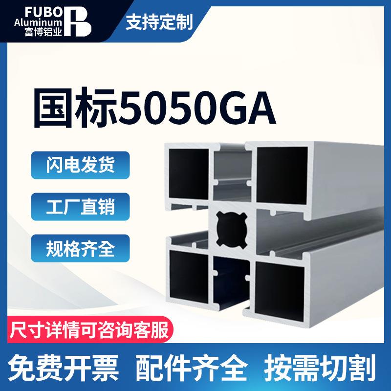 国标5050G加厚铝型材工业设备框架流水线围栏铝材5050铝型材