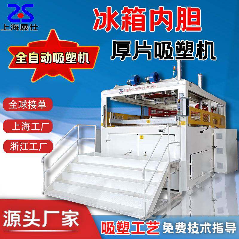 自动厚片吸塑机PS冰箱冰柜冰桶内胆门板ABS全自动吸塑成型机器