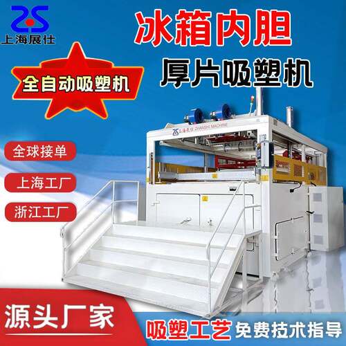 自动厚片吸塑机PS冰箱冰柜冰桶内胆门板ABS全自动吸塑成型机器