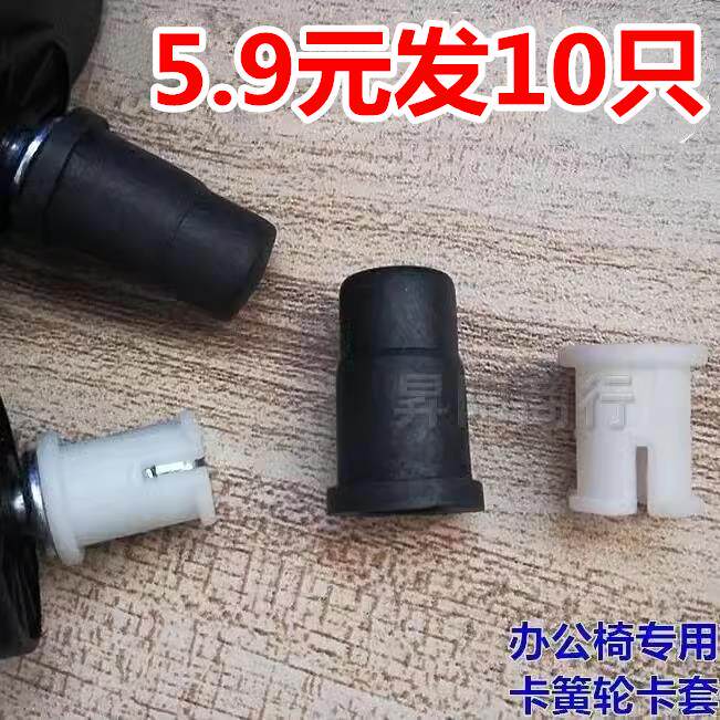 办公椅配件老板椅大班转椅木脚轱辘万向轮子塑料尼龙胶套卡簧轮套图片