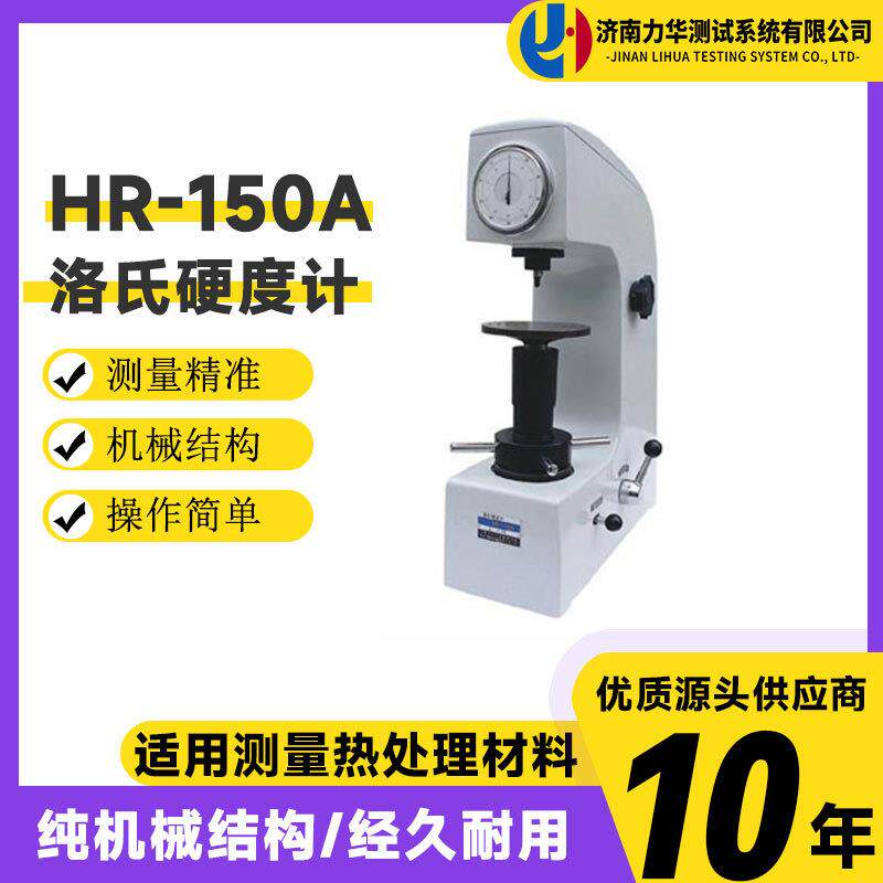 力华电动洛氏硬度计HR-150A洛氏硬度计台式钢铁金属硬度测量仪