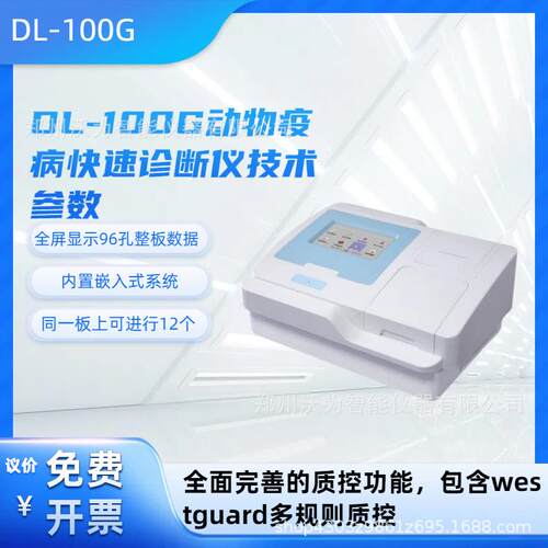 DL-100G动物疫病快速诊断仪