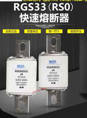 茗熔RSO RGS33 RS0 500V 400A 350A 320A 300A 250A快速熔断器RS3