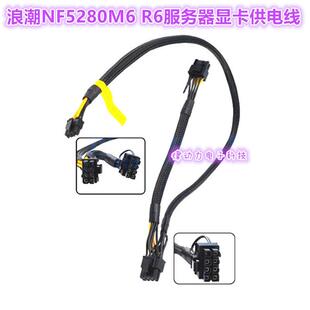NF5270M6， NF5280M6伺服器小8P转16p显卡线H100 L20 4090供电线